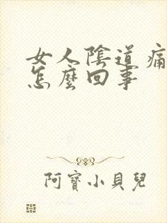 女人阴道痛痒是怎么回事