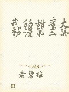 我的甜蜜大姐姐动漫第三集