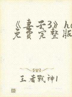 《妻子3》hd免费完整版高清韩剧封面