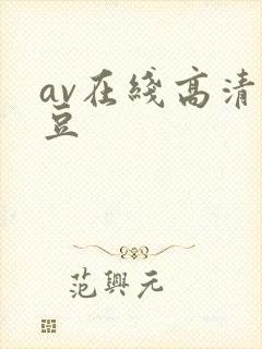 av在线高清麻豆