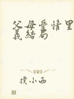 父母爱情里江昌义结局