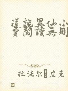 道诡异仙小说免费阅读无删减