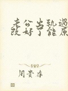 老公出轨过现在改好了能原谅他吗