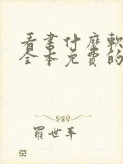 看书什么软件好全本免费的