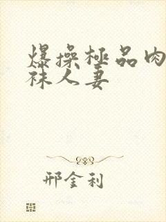 爆操极品肉感丝袜人妻封面