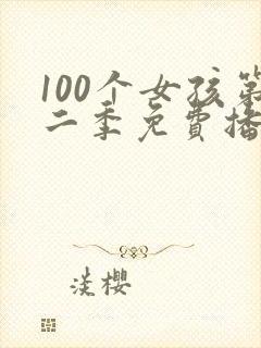 100个女孩第二季免费播放