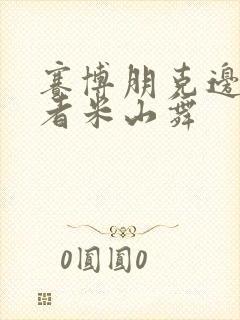 赛博朋克边缘行者米山舞