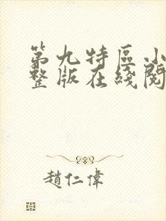 第九特区小说完整版在线阅读封面