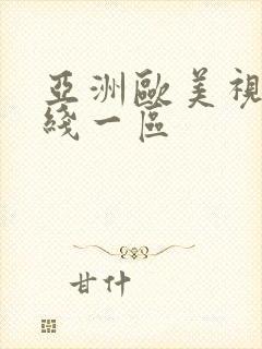 亚洲欧美视频在线一区