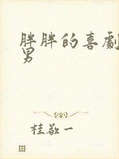 胖胖的喜剧演员男