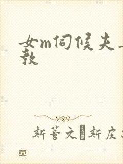 女m伺候夫妻调教封面