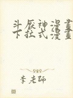 斗厌神漫画免费下拉式漫画