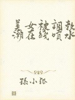 美女被调教到高潮在线喷水视频封面