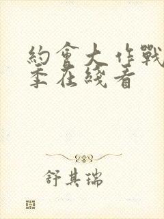 约会大作战第一季在线看封面