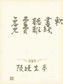 免费听书软件全免费离线封面