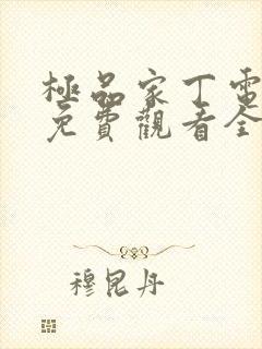 极品家丁电视剧免费观看全集高清,全集封面