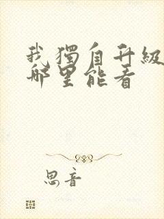 我独自升级漫画哪里能看