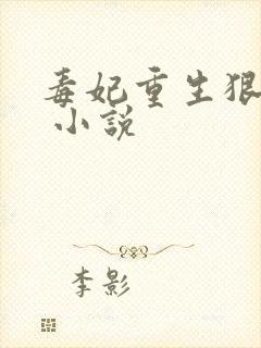 毒妃重生狠绝色 小说