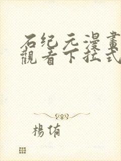 石纪元漫画免费观看下拉式六漫画