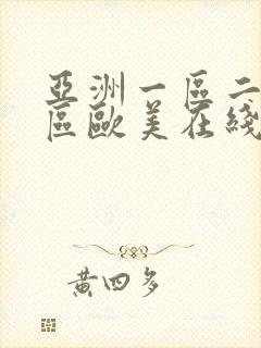 亚洲一区二区三区欧美在线封面