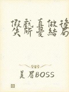 假戏真做后他永失所爱结局