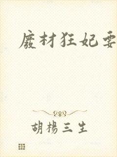 废材狂妃要逆天