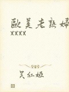 欧美老熟妇色xxxxx