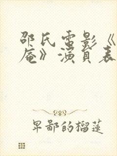 邵氏电影《尼姑庵》演员表