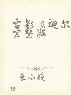 电影《迪尔伯》完整版