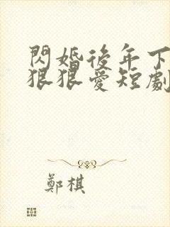 闪婚后年下总裁狠狠爱短剧合集