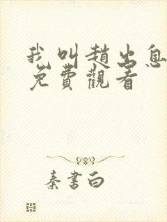 我叫赵出息全集免费观看