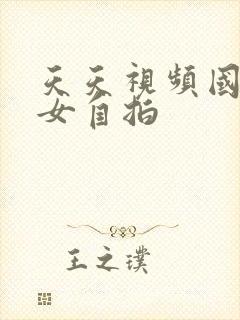 天天视频国产美女自拍