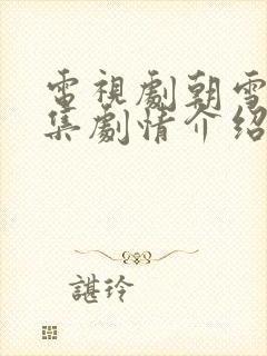 电视剧朝雪录分集剧情介绍