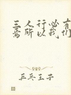 三人行必有我师焉所以我们要什么