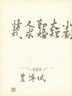 情人节大小姐向我求婚短剧全集