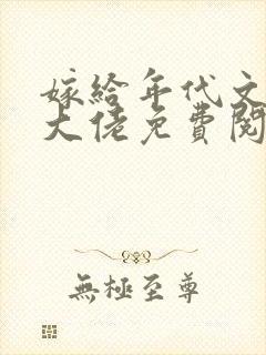 嫁给年代文早逝大佬免费阅读