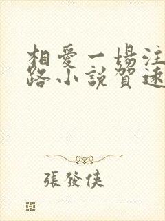 相爱一场注定陌路小说贺远舟全文阅读