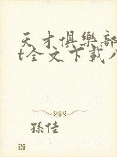 天才俱乐部txt全文下载八零电子书封面