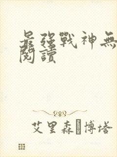 最强战神无弹窗阅读