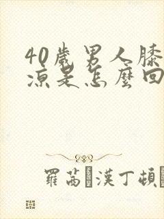 40岁男人膝盖凉是怎么回事