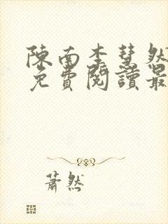 陈南李慧然全文免费阅读最新章节更