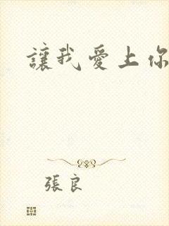 让我爱上你封面