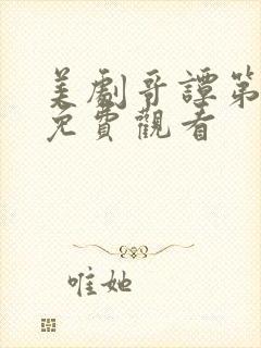 美剧哥谭第二季免费观看