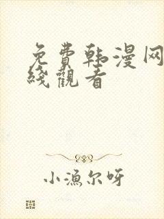 免费韩漫网站在线观看封面