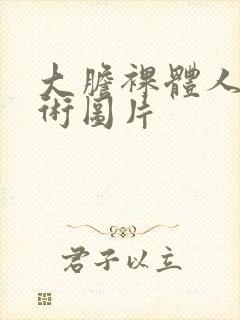 大胆裸体人体艺术图片封面