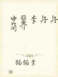 中医李丹丹医生简介