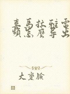 喜马拉雅电脑音频怎么导出mp3