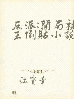 反派:开局被女主倒贴小说