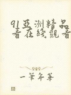 91亚洲精品在看在线观看高清