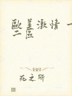 欧美激情 一区二区